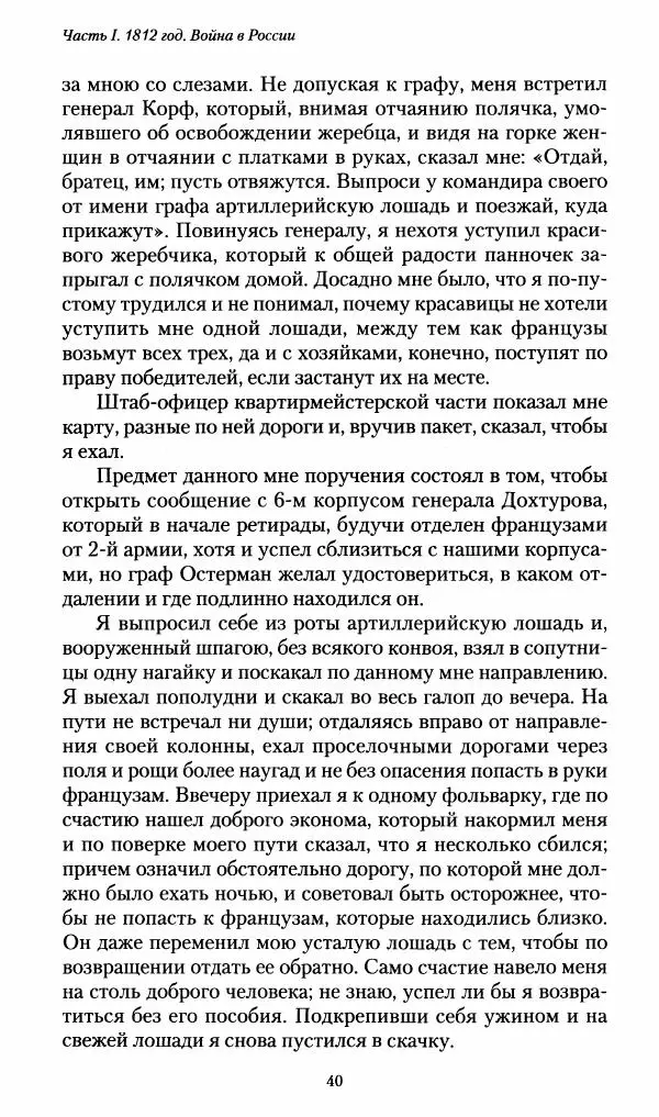 Илья Paдожицкий - Пoxодные записки артиллериста 1812-1816 - Страница № 39