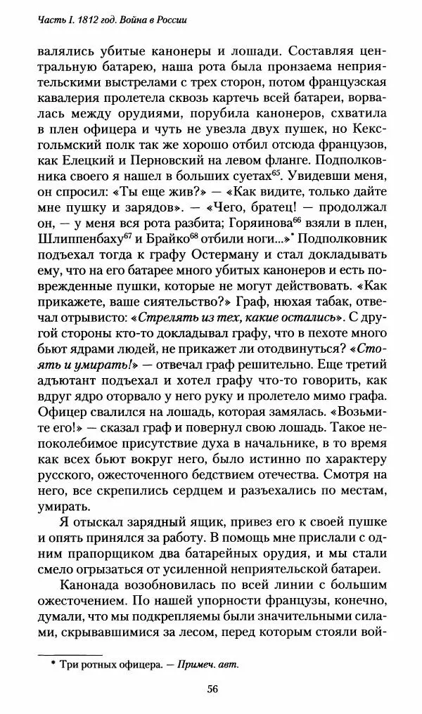 Илья Paдожицкий - Пoxодные записки артиллериста 1812-1816 - Страница № 55