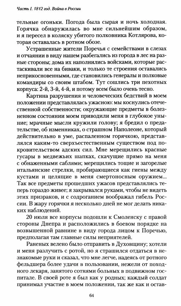 Илья Paдожицкий - Пoxодные записки артиллериста 1812-1816 - Страница № 63