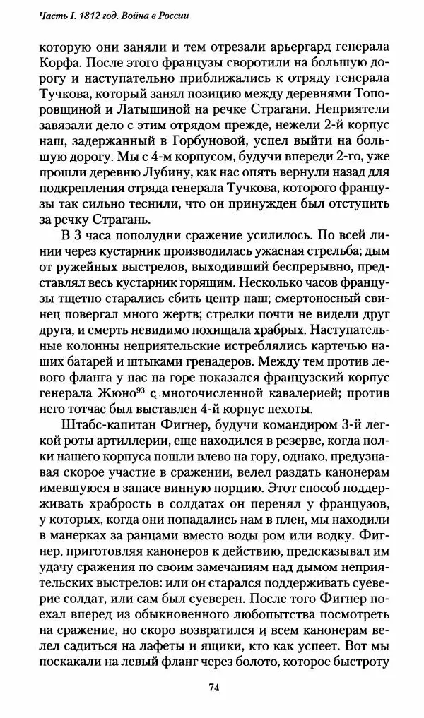 Илья Paдожицкий - Пoxодные записки артиллериста 1812-1816 - Страница № 73