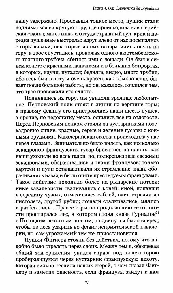 Илья Paдожицкий - Пoxодные записки артиллериста 1812-1816 - Страница № 74