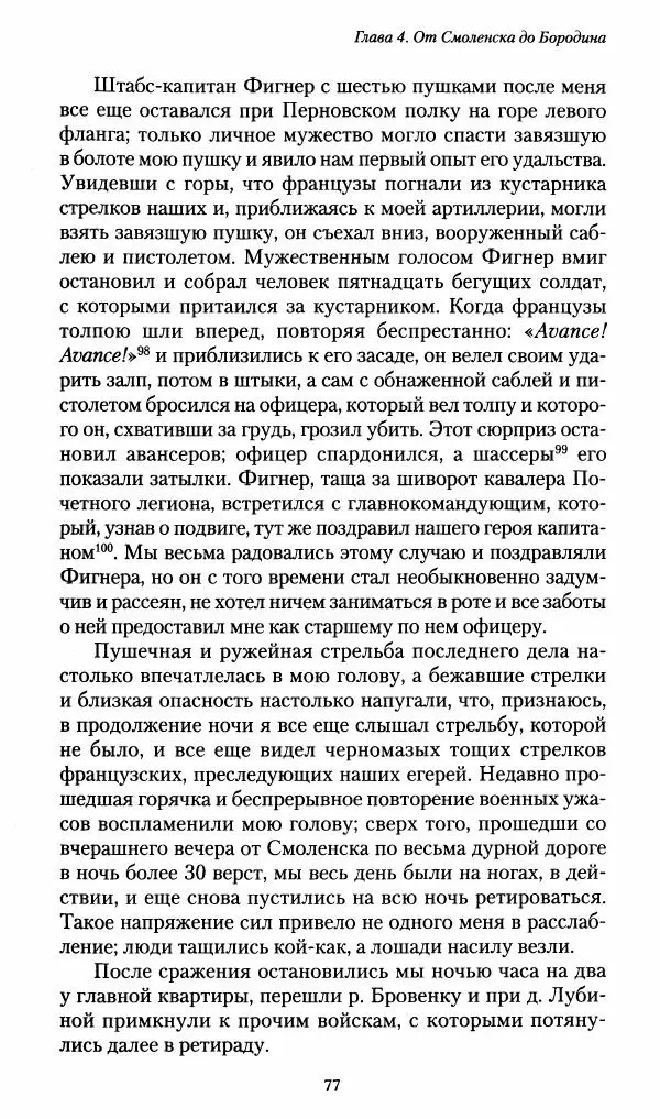 Илья Paдожицкий - Пoxодные записки артиллериста 1812-1816 - Страница № 76