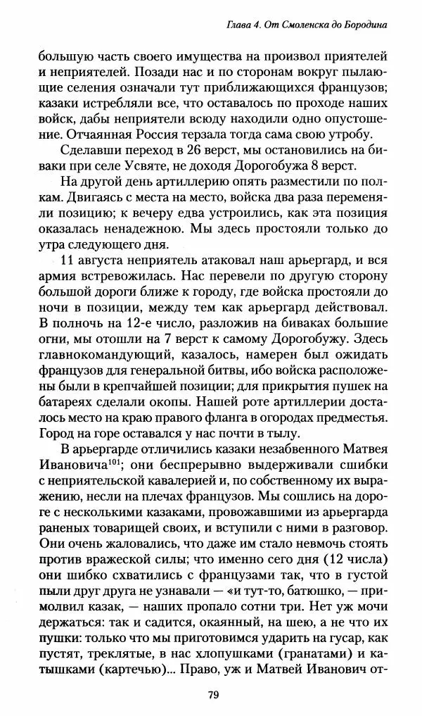 Илья Paдожицкий - Пoxодные записки артиллериста 1812-1816 - Страница № 78