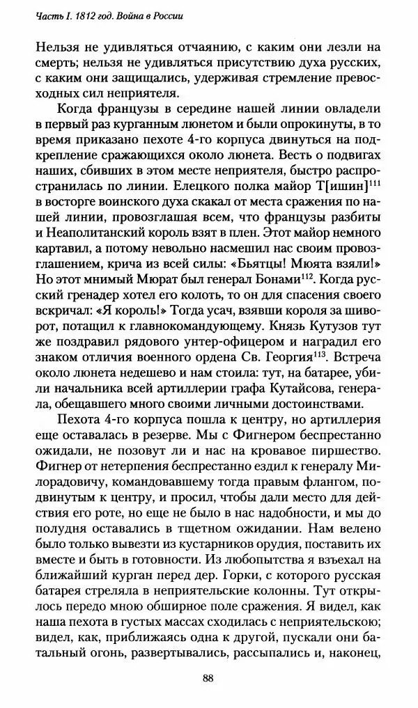 Илья Paдожицкий - Пoxодные записки артиллериста 1812-1816 - Страница № 87