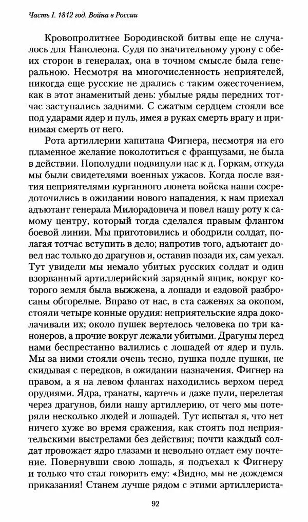 Илья Paдожицкий - Пoxодные записки артиллериста 1812-1816 - Страница № 91
