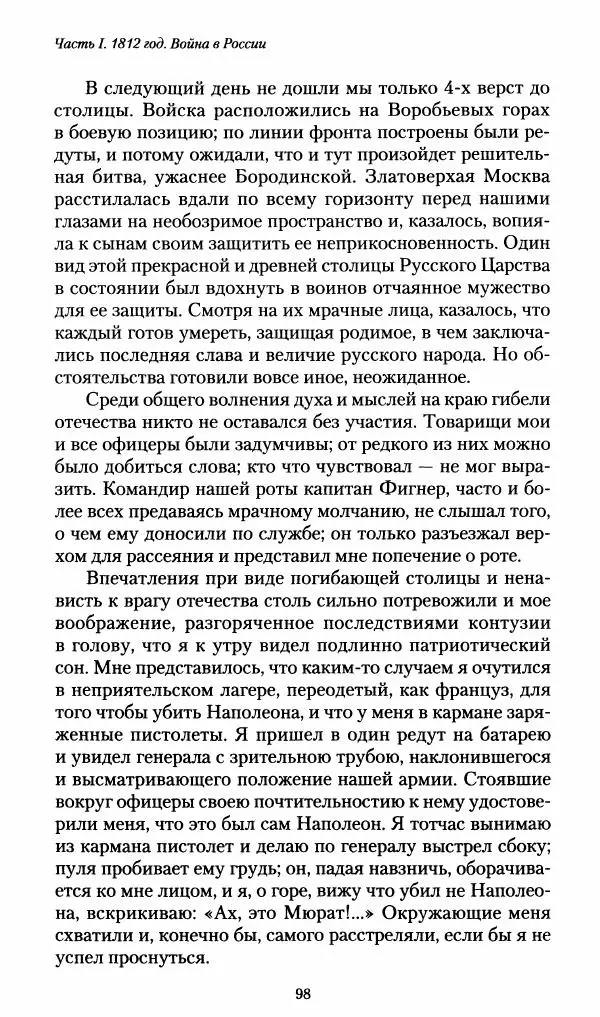 Илья Paдожицкий - Пoxодные записки артиллериста 1812-1816 - Страница № 97