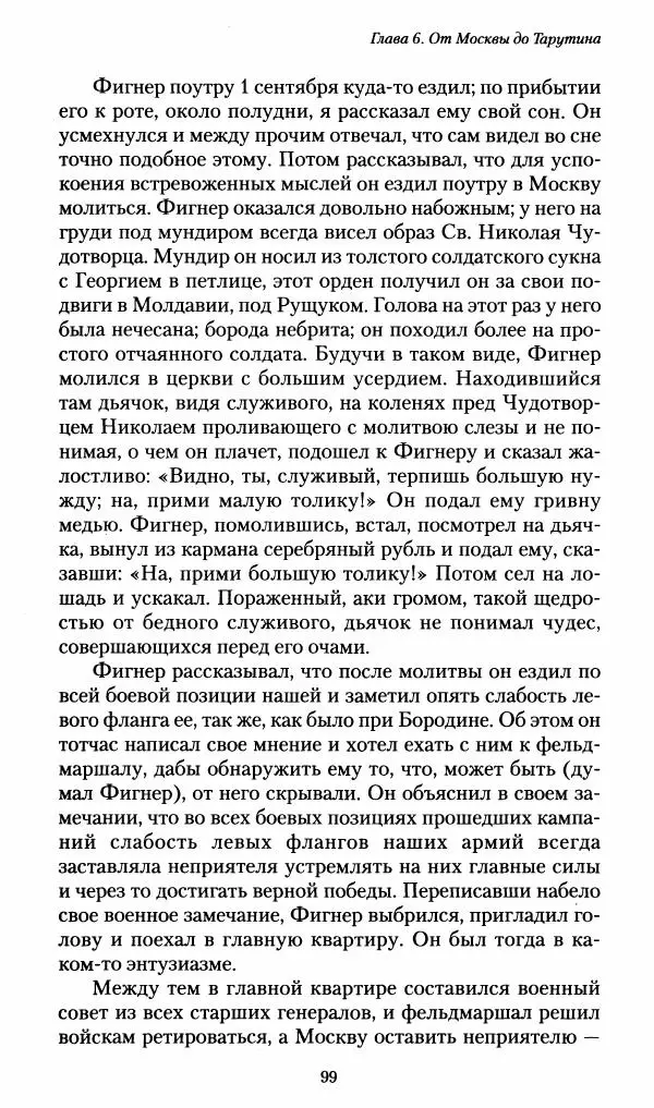 Илья Paдожицкий - Пoxодные записки артиллериста 1812-1816 - Страница № 98