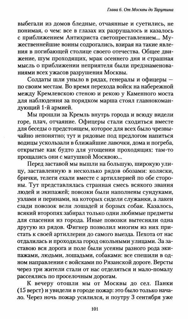 Илья Paдожицкий - Пoxодные записки артиллериста 1812-1816 - Страница № 100