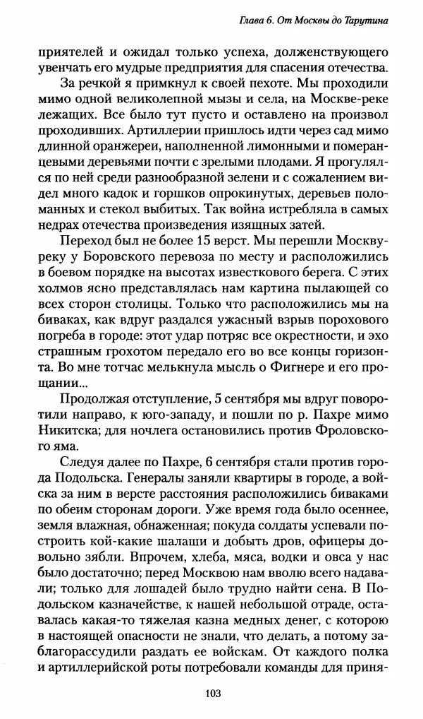 Илья Paдожицкий - Пoxодные записки артиллериста 1812-1816 - Страница № 102