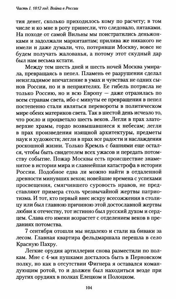 Илья Paдожицкий - Пoxодные записки артиллериста 1812-1816 - Страница № 103
