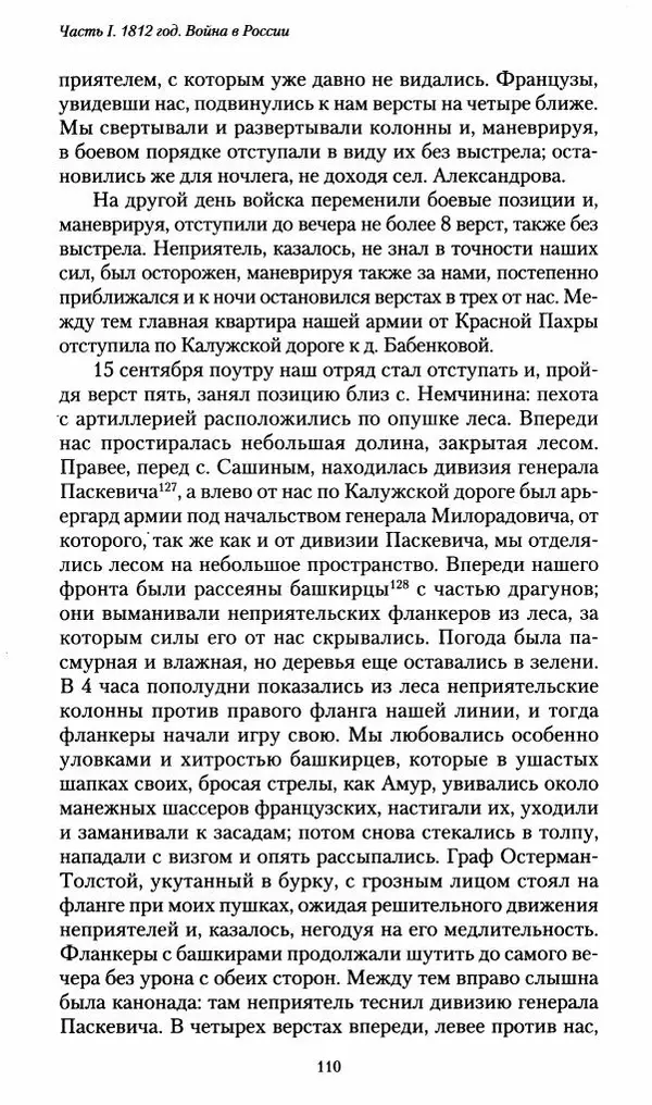 Илья Paдожицкий - Пoxодные записки артиллериста 1812-1816 - Страница № 109
