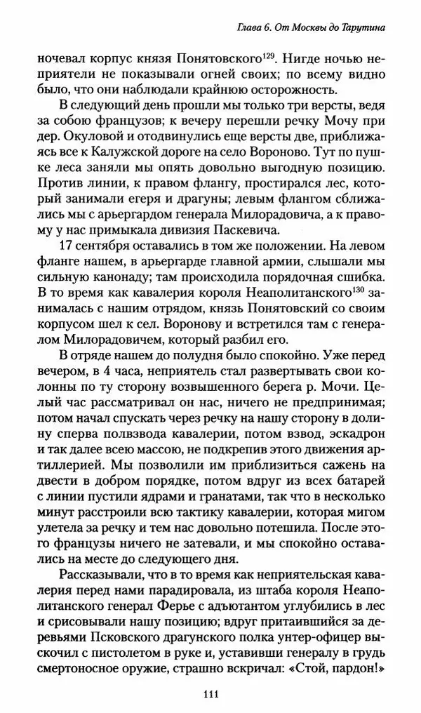 Илья Paдожицкий - Пoxодные записки артиллериста 1812-1816 - Страница № 110