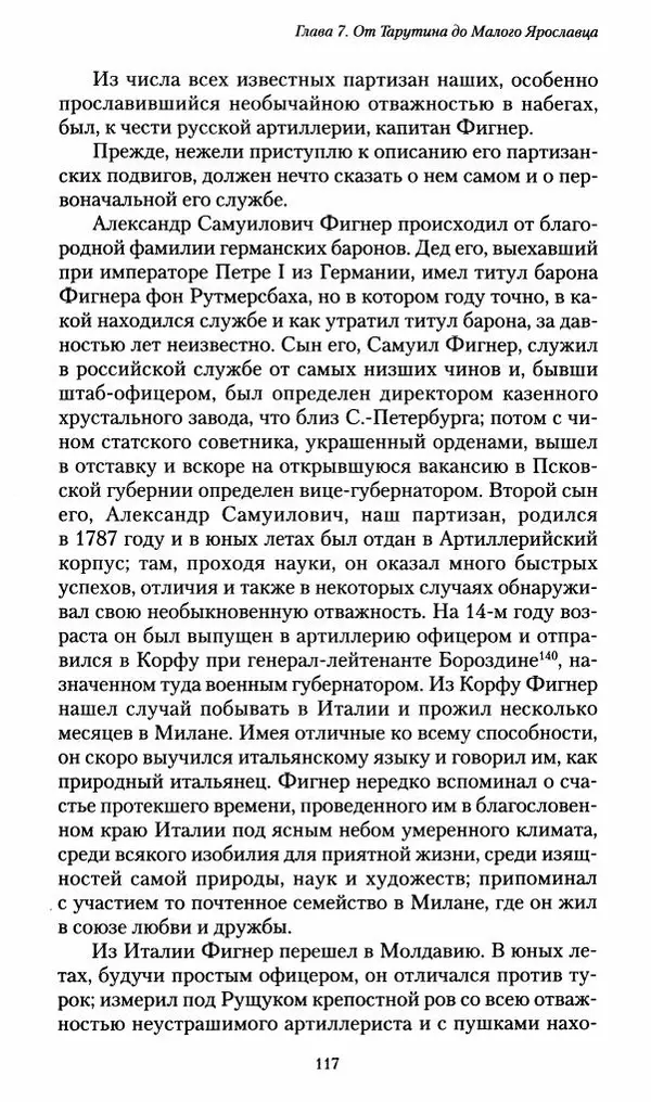 Илья Paдожицкий - Пoxодные записки артиллериста 1812-1816 - Страница № 116