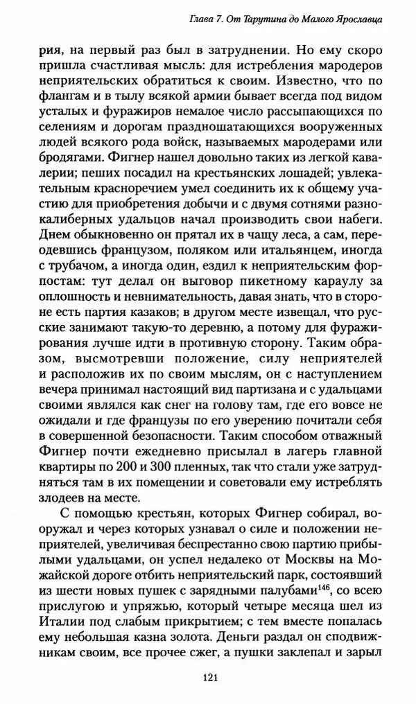 Илья Paдожицкий - Пoxодные записки артиллериста 1812-1816 - Страница № 120