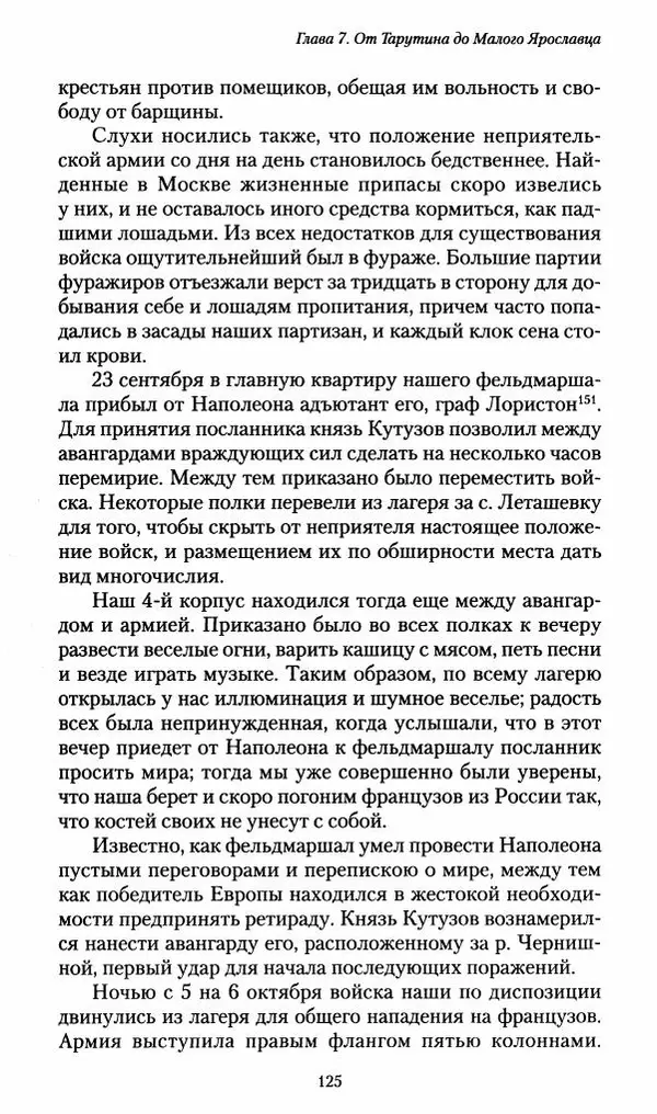 Илья Paдожицкий - Пoxодные записки артиллериста 1812-1816 - Страница № 124