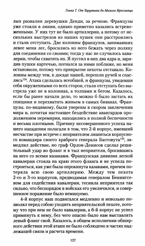 Илья Paдожицкий - Пoxодные записки артиллериста 1812-1816 - Страница № 126