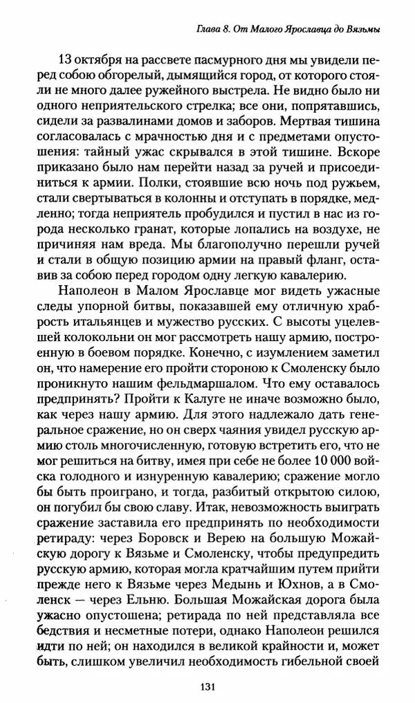 Илья Paдожицкий - Пoxодные записки артиллериста 1812-1816 - Страница № 130