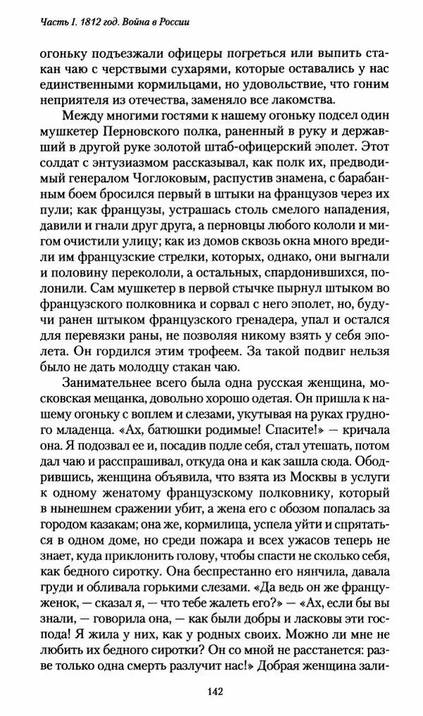 Илья Paдожицкий - Пoxодные записки артиллериста 1812-1816 - Страница № 141