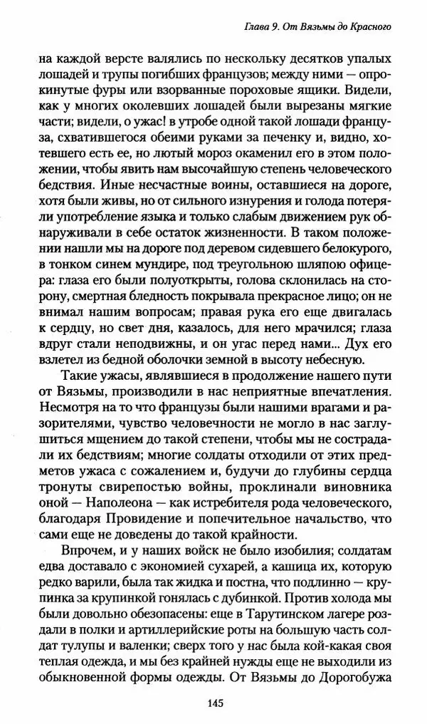 Илья Paдожицкий - Пoxодные записки артиллериста 1812-1816 - Страница № 144