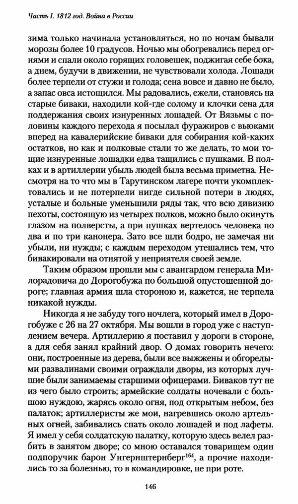 Илья Paдожицкий - Пoxодные записки артиллериста 1812-1816 - Страница № 145
