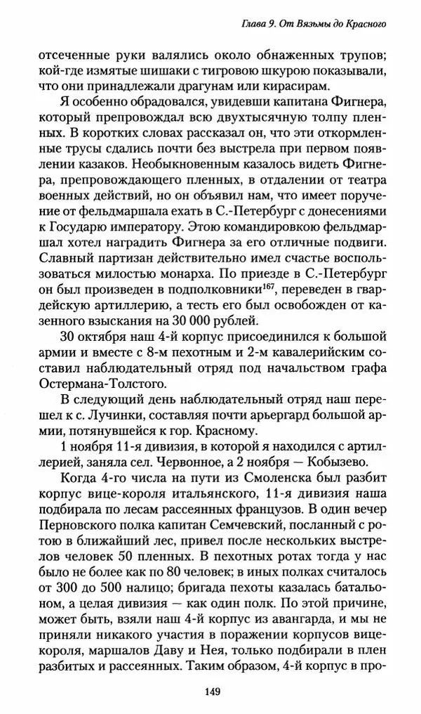 Илья Paдожицкий - Пoxодные записки артиллериста 1812-1816 - Страница № 148