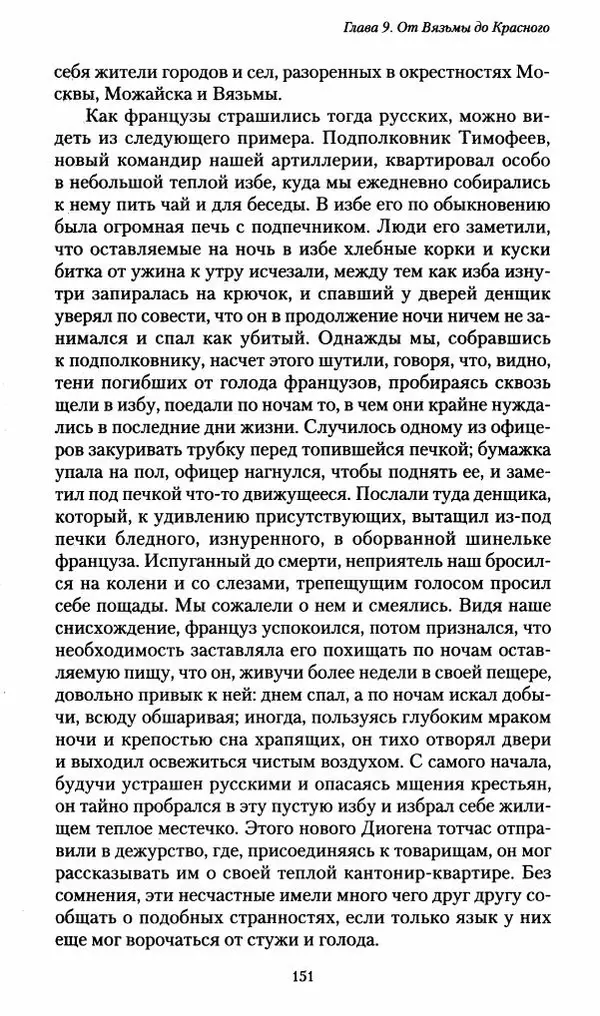 Илья Paдожицкий - Пoxодные записки артиллериста 1812-1816 - Страница № 150