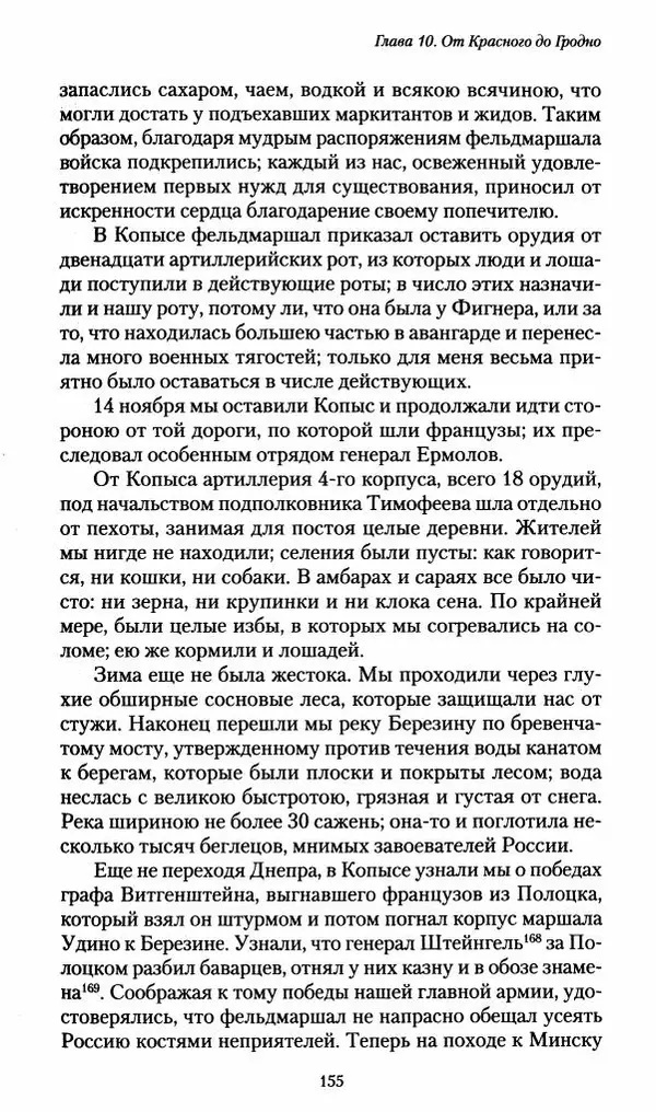 Илья Paдожицкий - Пoxодные записки артиллериста 1812-1816 - Страница № 154