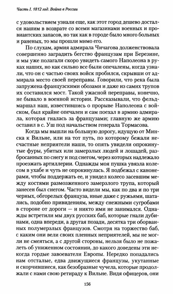 Илья Paдожицкий - Пoxодные записки артиллериста 1812-1816 - Страница № 155