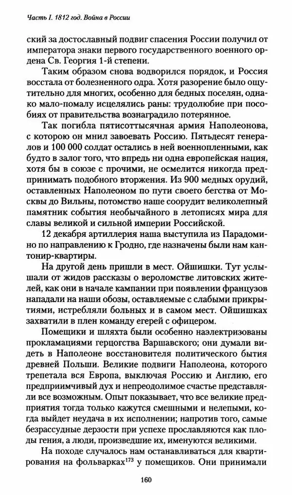 Илья Paдожицкий - Пoxодные записки артиллериста 1812-1816 - Страница № 159