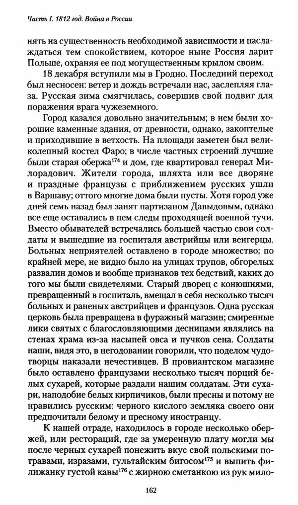 Илья Paдожицкий - Пoxодные записки артиллериста 1812-1816 - Страница № 161