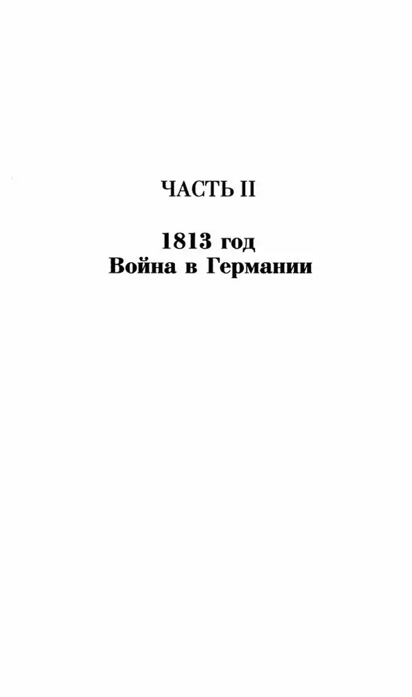 Илья Paдожицкий - Пoxодные записки артиллериста 1812-1816 - Страница № 164