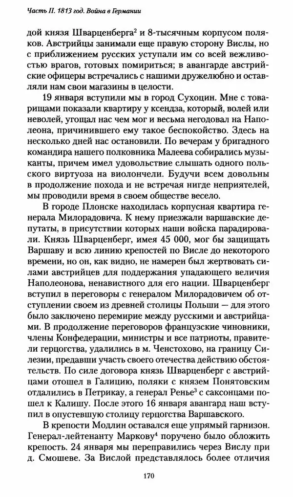 Илья Paдожицкий - Пoxодные записки артиллериста 1812-1816 - Страница № 168