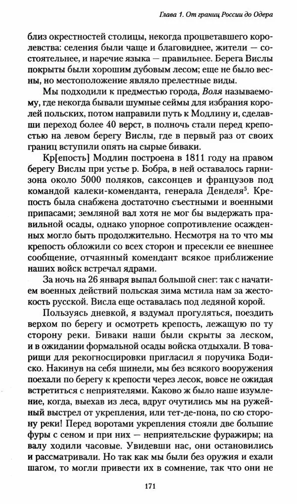 Илья Paдожицкий - Пoxодные записки артиллериста 1812-1816 - Страница № 169