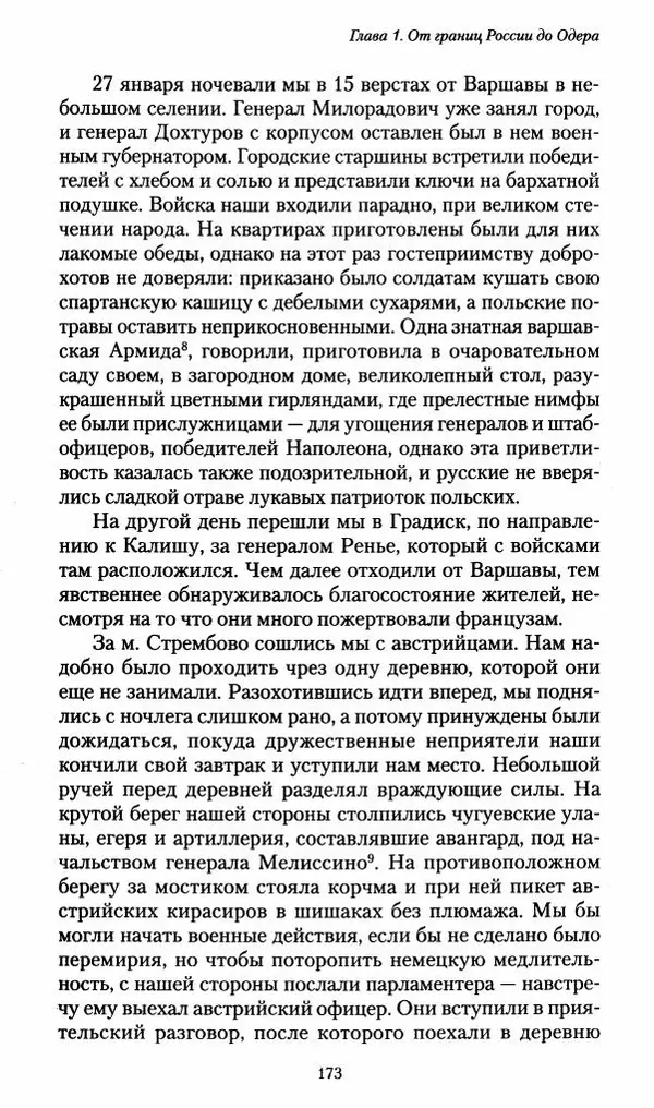 Илья Paдожицкий - Пoxодные записки артиллериста 1812-1816 - Страница № 171
