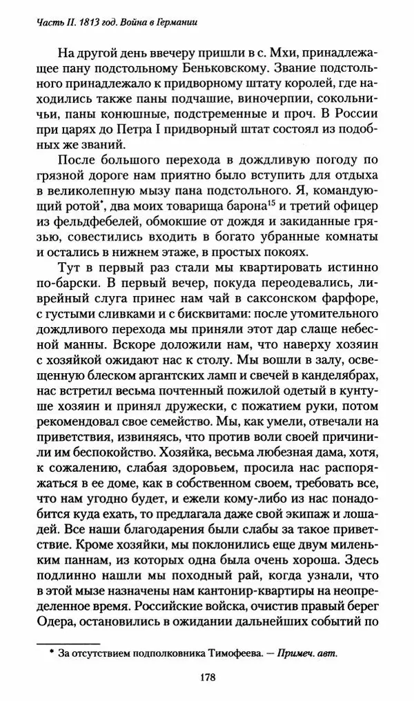 Илья Paдожицкий - Пoxодные записки артиллериста 1812-1816 - Страница № 176