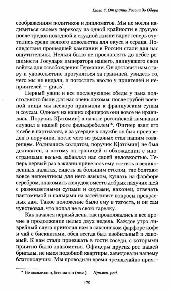 Илья Paдожицкий - Пoxодные записки артиллериста 1812-1816 - Страница № 177