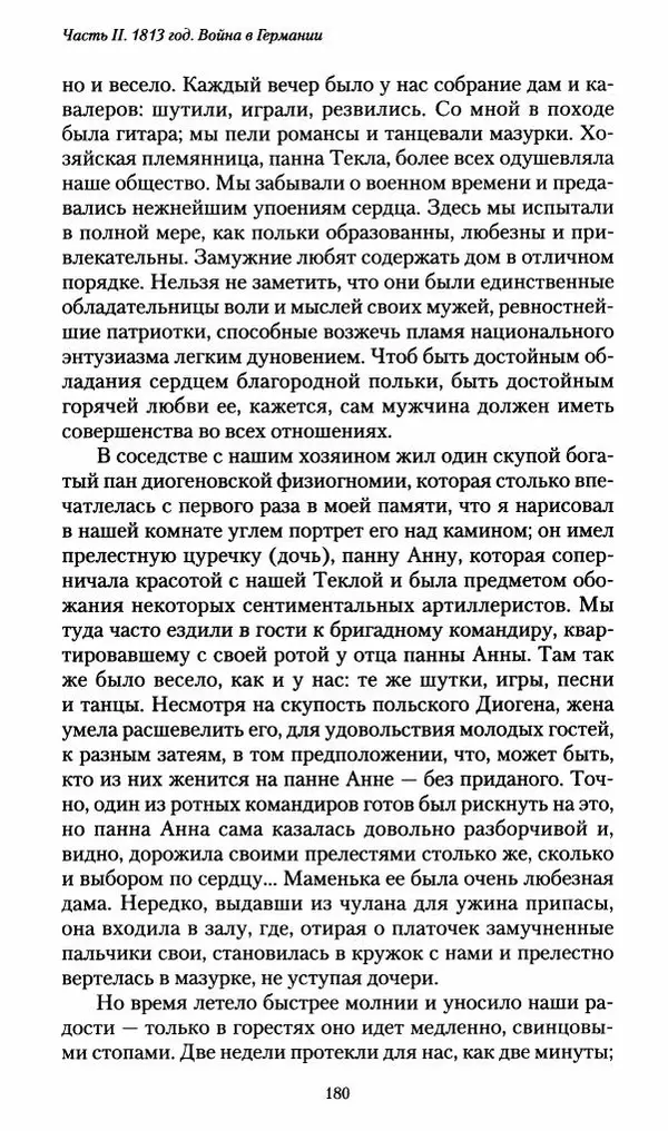Илья Paдожицкий - Пoxодные записки артиллериста 1812-1816 - Страница № 178