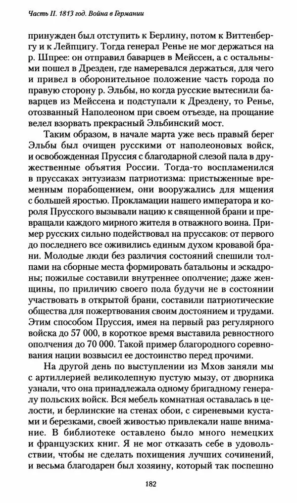 Илья Paдожицкий - Пoxодные записки артиллериста 1812-1816 - Страница № 180