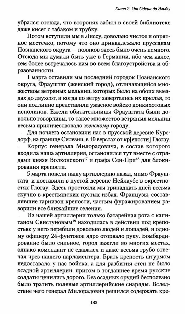 Илья Paдожицкий - Пoxодные записки артиллериста 1812-1816 - Страница № 181