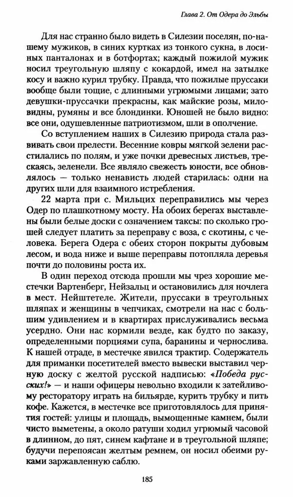 Илья Paдожицкий - Пoxодные записки артиллериста 1812-1816 - Страница № 183