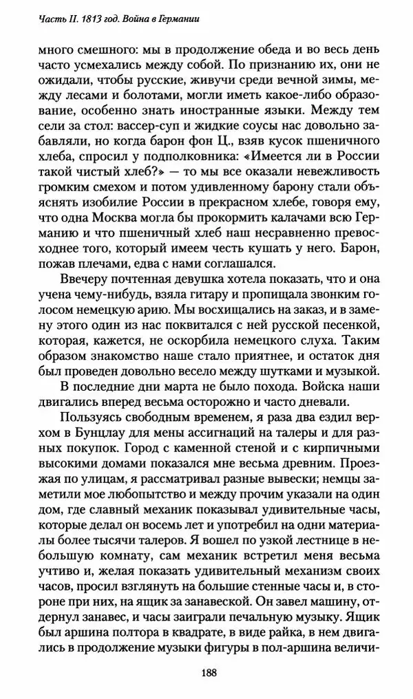 Илья Paдожицкий - Пoxодные записки артиллериста 1812-1816 - Страница № 186