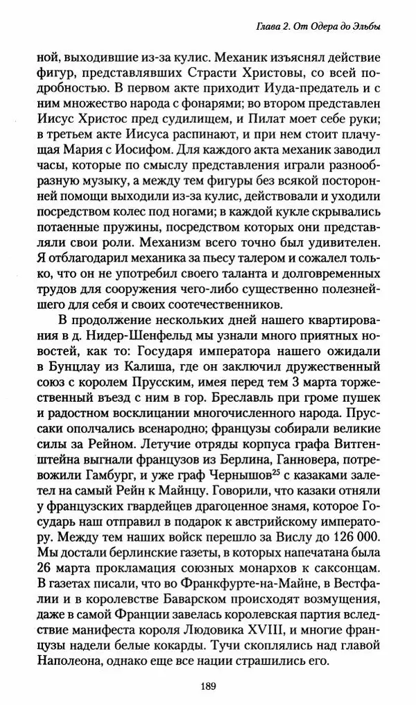 Илья Paдожицкий - Пoxодные записки артиллериста 1812-1816 - Страница № 187
