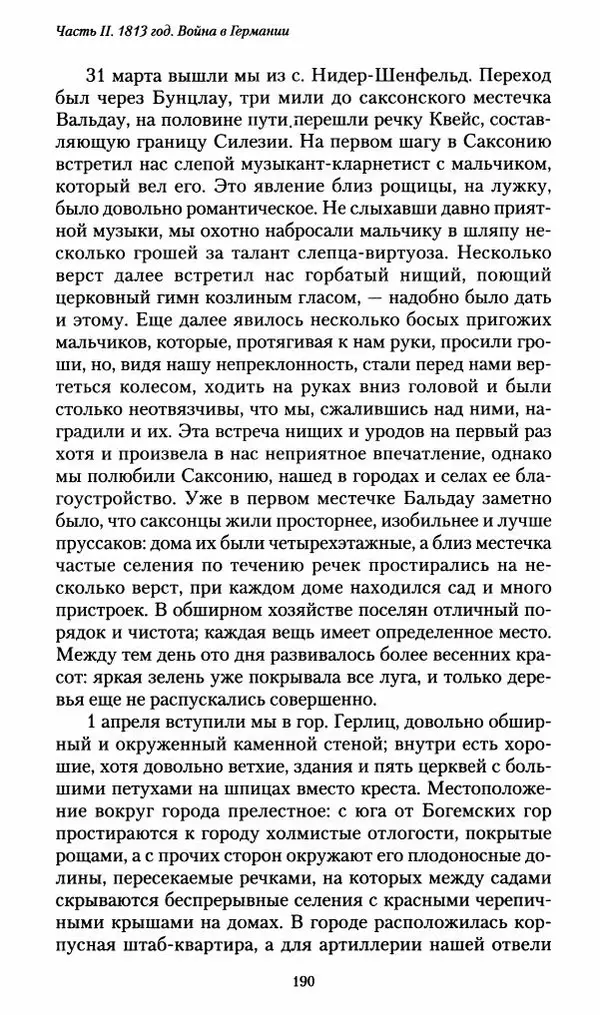 Илья Paдожицкий - Пoxодные записки артиллериста 1812-1816 - Страница № 188