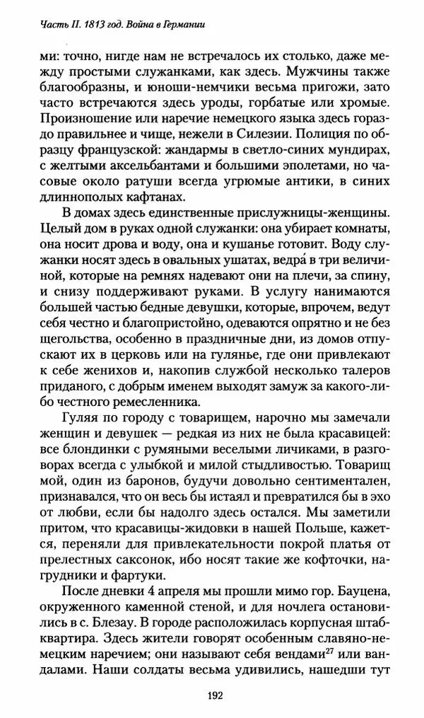Илья Paдожицкий - Пoxодные записки артиллериста 1812-1816 - Страница № 190