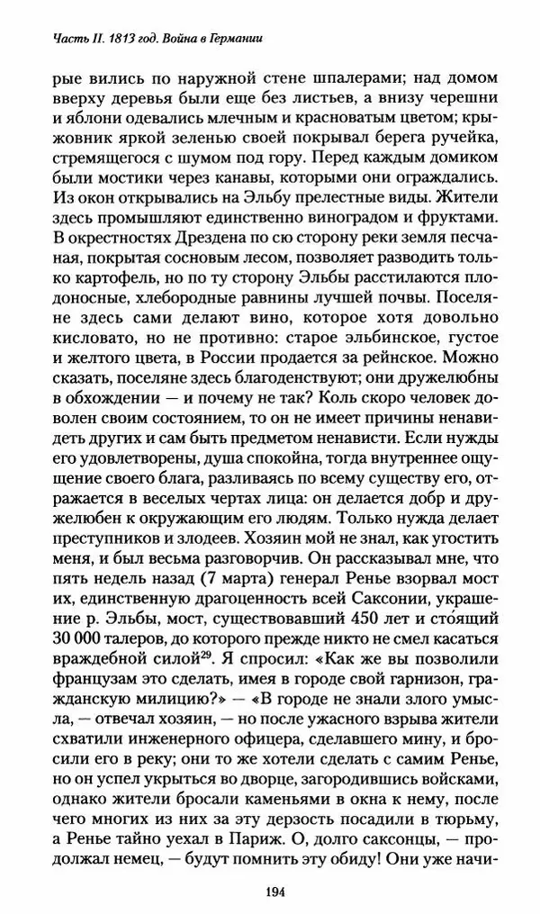 Илья Paдожицкий - Пoxодные записки артиллериста 1812-1816 - Страница № 192