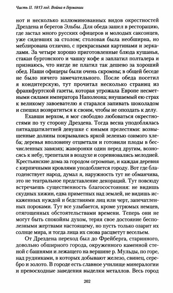 Илья Paдожицкий - Пoxодные записки артиллериста 1812-1816 - Страница № 200