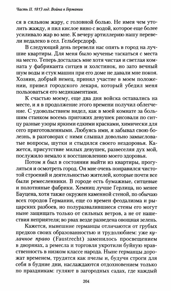 Илья Paдожицкий - Пoxодные записки артиллериста 1812-1816 - Страница № 202
