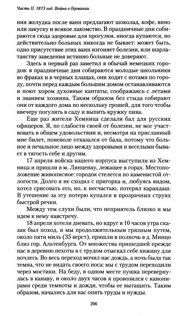 Илья Paдожицкий - Пoxодные записки артиллериста 1812-1816 - Страница № 204