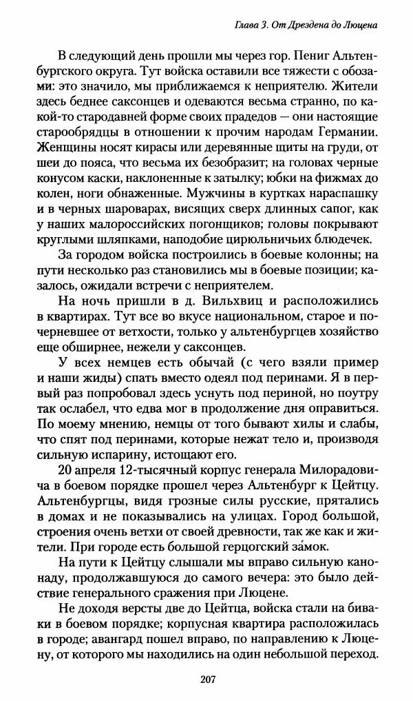 Илья Paдожицкий - Пoxодные записки артиллериста 1812-1816 - Страница № 205