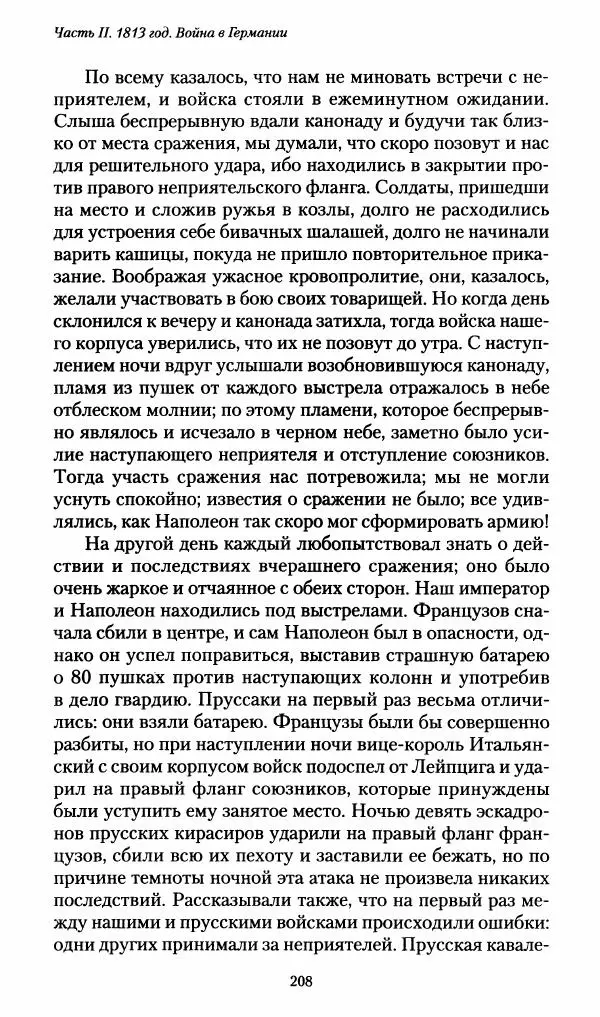 Илья Paдожицкий - Пoxодные записки артиллериста 1812-1816 - Страница № 206